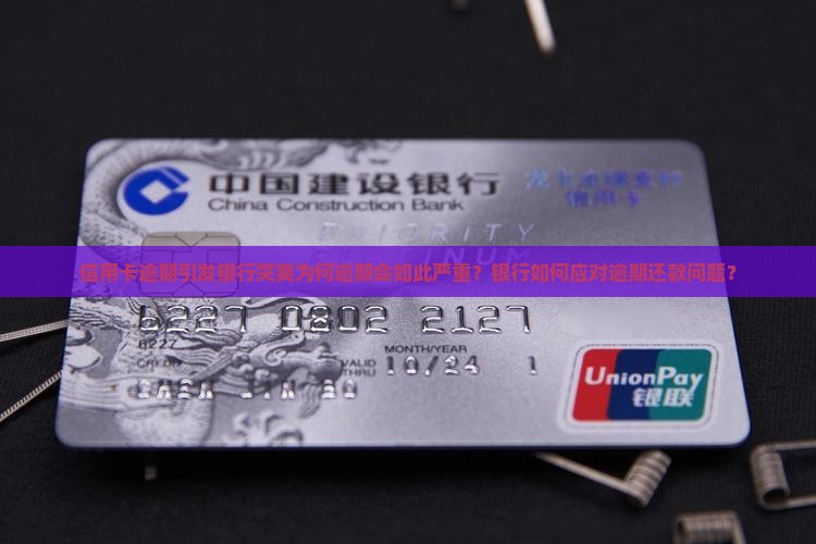 信用卡逾期引发银行哭爽为何逾期会如此严重？银行如何应对逾期还款问题？