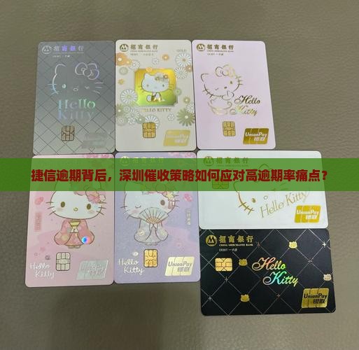 捷信逾期背后，深圳催收策略如何应对高逾期率痛点？