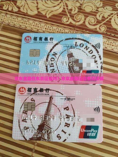 京东金融在东京征信吗？东京金融征信情况详解