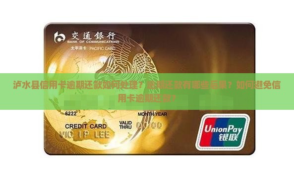 泸水县信用卡逾期还款如何处理？逾期还款有哪些后果？如何避免信用卡逾期还款？