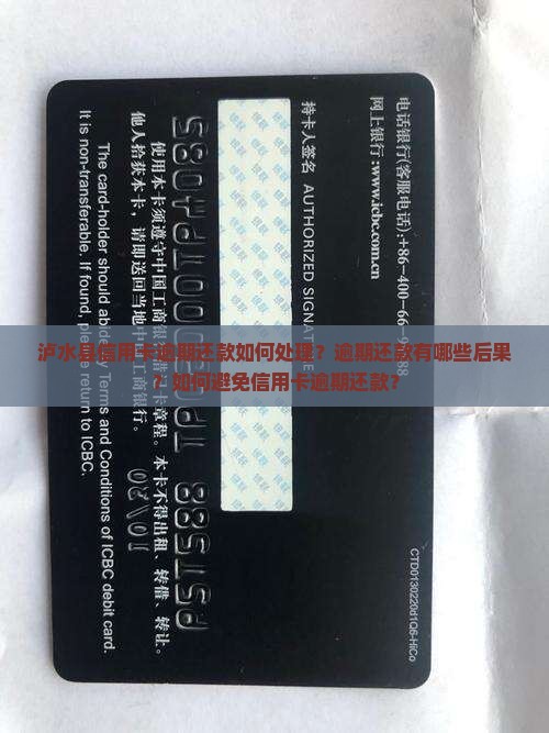 泸水县信用卡逾期还款如何处理？逾期还款有哪些后果？如何避免信用卡逾期还款？