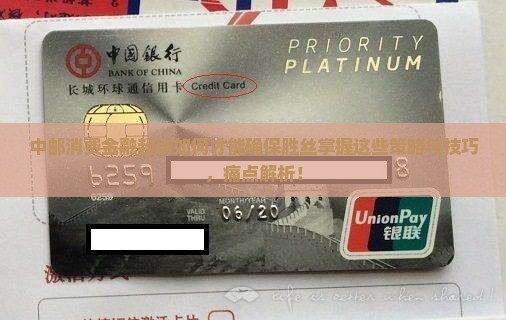 中邮消费金融起诉如何才能确保胜丝掌握这些策略与技巧，痛点解析！