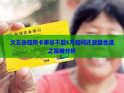 欠五张信用卡单张不超5万如何还款最合适之策略分析