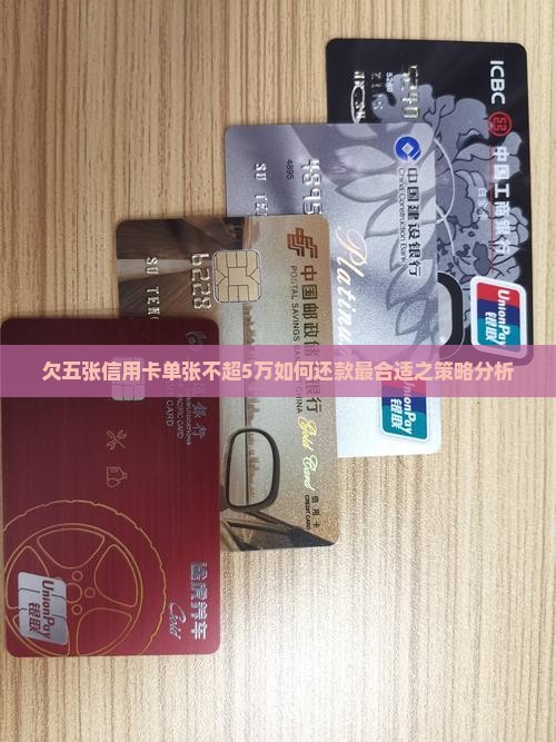 欠五张信用卡单张不超5万如何还款最合适之策略分析