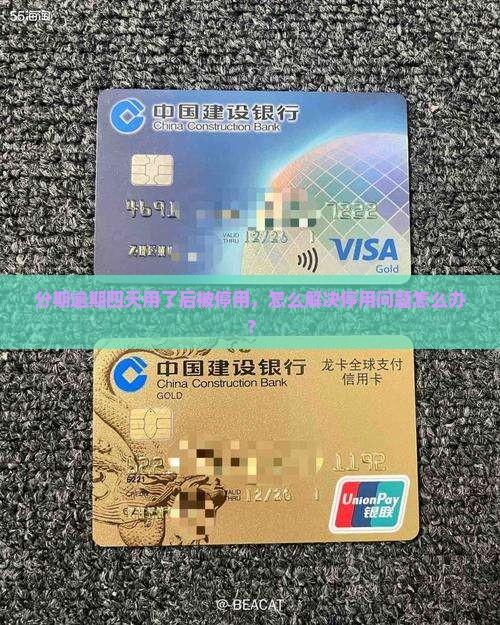 分期逾期四天用了后被停用，怎么解决停用问题怎么办？