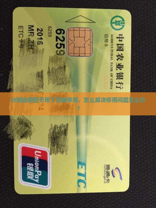 分期逾期四天用了后被停用，怎么解决停用问题怎么办？