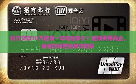 银行贷款10万逾期一年利息多少？逾期费用高企，看看如何避免网贷陷阱