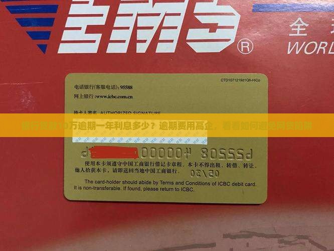 银行贷款10万逾期一年利息多少？逾期费用高企，看看如何避免网贷陷阱