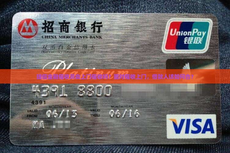 捷信金融催收员会上门催收吗？面对催收上门，借款人该如何合？