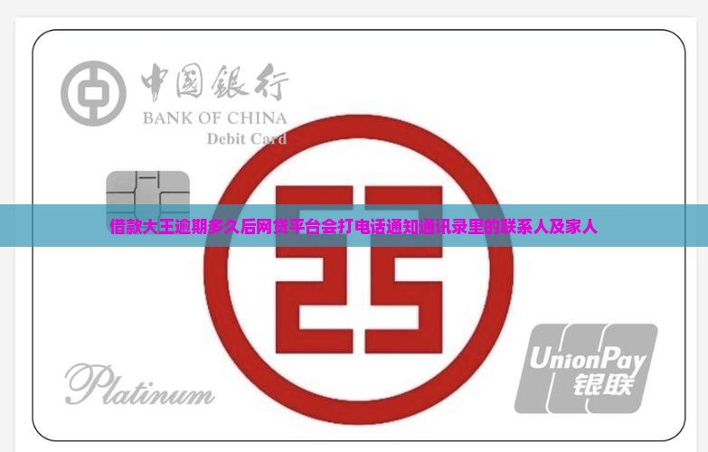 借款大王逾期多久后网贷平台会打电话通知通讯录里的联系人及家人