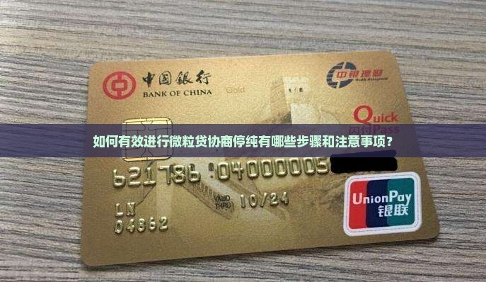 如何有效进行微粒贷协商停纯有哪些步骤和注意事项？
