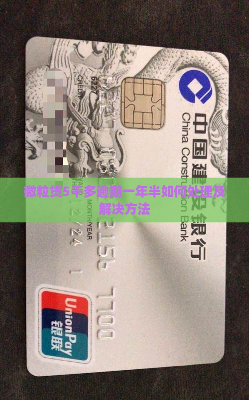 微粒贷5千多逾期一年半如何处理及解决方法