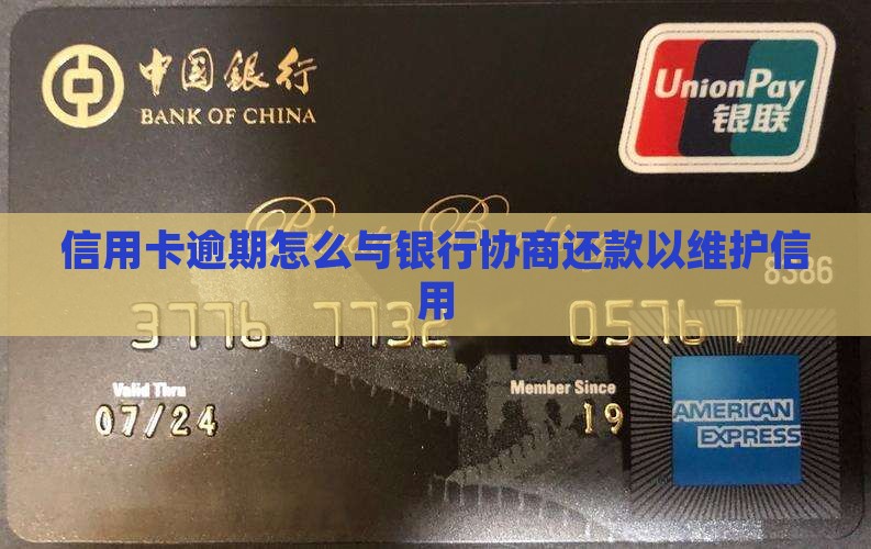 信用卡逾期怎么与银行协商还款以维护信用