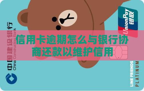 信用卡逾期怎么与银行协商还款以维护信用