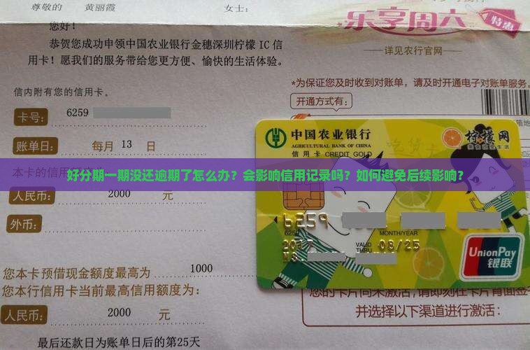 好分期一期没还逾期了怎么办？会影响信用记录吗？如何避免后续影响？