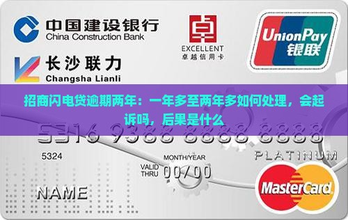 招商闪电贷逾期两年：一年多至两年多如何处理，会起诉吗，后果是什么