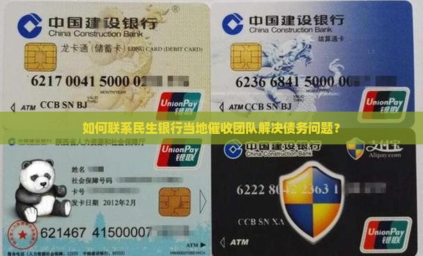 如何联系民生银行当地催收团队解决债务问题？