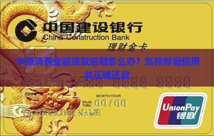 中原消费金融贷款逾期怎么办？怎样修复信用并正确还款