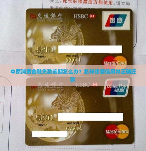 中原消费金融贷款逾期怎么办？怎样修复信用并正确还款