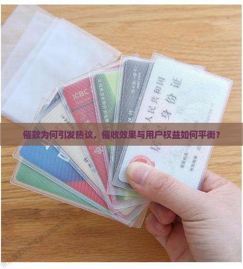 催款为何引发热议，催收效果与用户权益如何平衡？