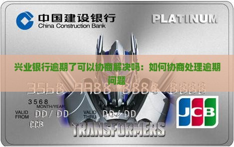 兴业银行逾期了可以协商解决吗：如何协商处理逾期问题