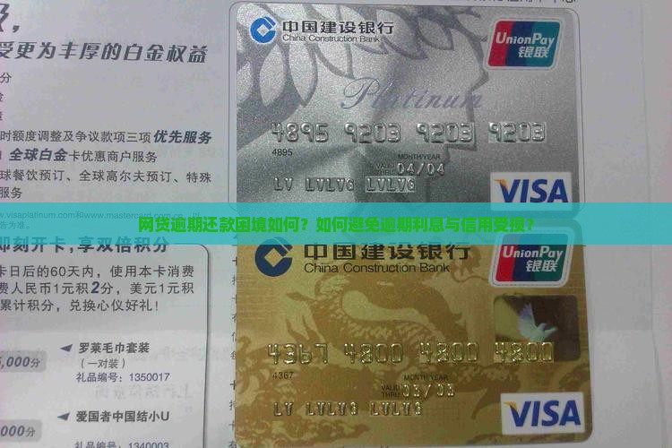 网贷逾期还款困境如何？如何避免逾期利息与信用受损？