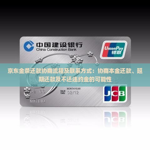 京东金条还款协商流程及联系方式：协商本金还款、延期还款及不还违约金的可能性