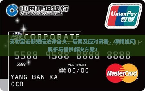 支付宝逾期短信法律含义、后果及应对策略，律师如何解析与提供解决方案？