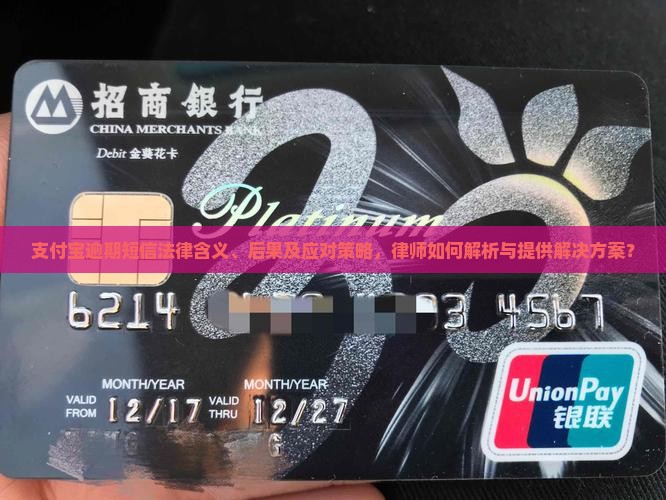 支付宝逾期短信法律含义、后果及应对策略，律师如何解析与提供解决方案？
