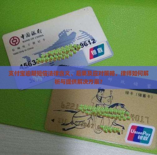 支付宝逾期短信法律含义、后果及应对策略，律师如何解析与提供解决方案？