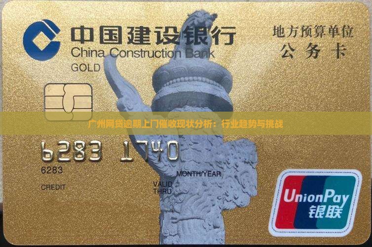 广州网贷逾期上门催收现状分析：行业趋势与挑战