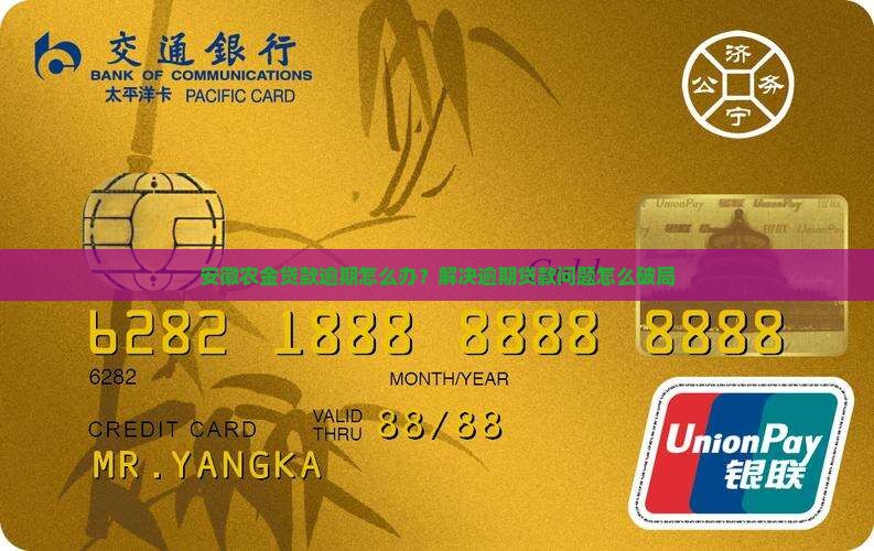 安徽农金贷款逾期怎么办？解决逾期贷款问题怎么破局