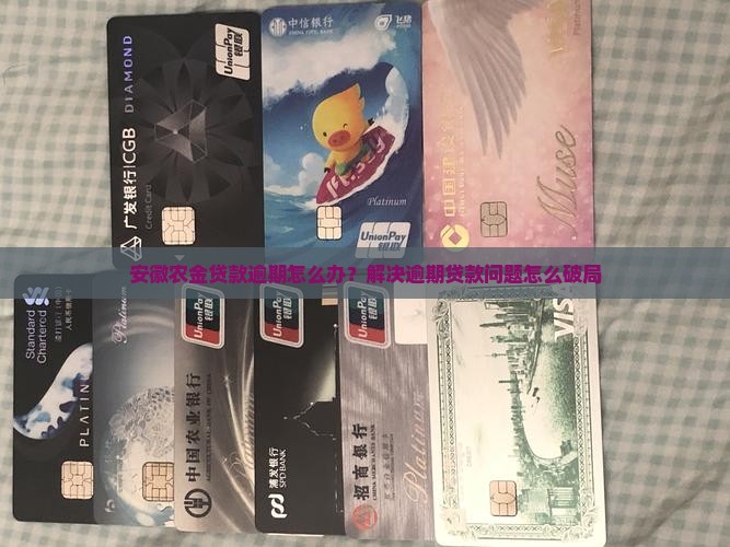 安徽农金贷款逾期怎么办？解决逾期贷款问题怎么破局