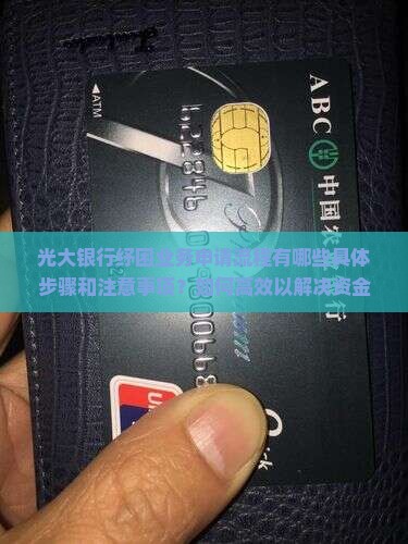 光大银行纾困业务申请流程有哪些具体步骤和注意事项？如何高效以解决资金链紧张问题？
