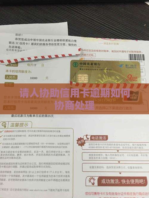 请人协助信用卡逾期如何协商处理