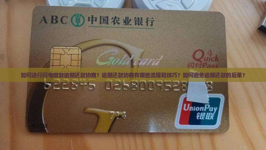 如何进行闪电借款逾期还款协商？逾期还款协商有哪些流程和技巧？如何避免逾期还款的后果？