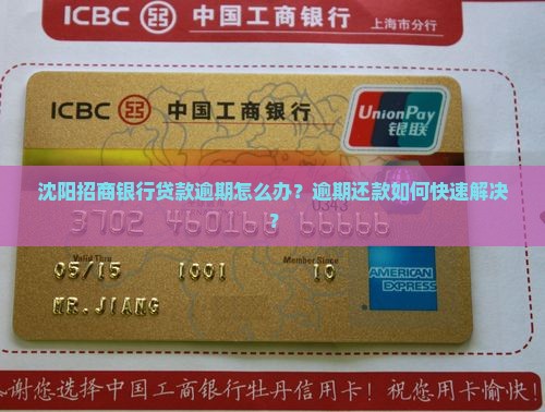 沈阳招商银行贷款逾期怎么办？逾期还款如何快速解决？