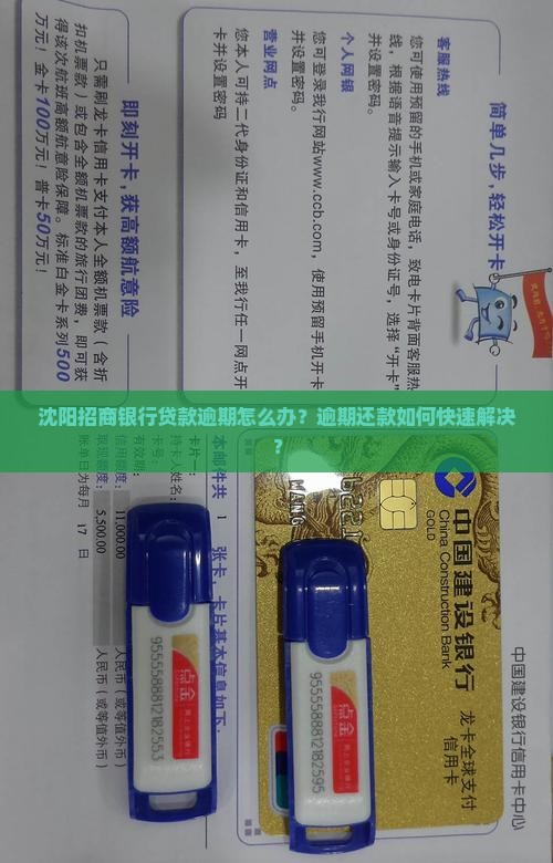 沈阳招商银行贷款逾期怎么办？逾期还款如何快速解决？
