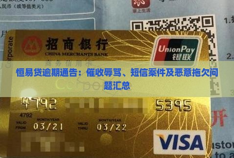 恒易贷逾期通告：催收辱骂、短信案件及恶意拖欠问题汇总
