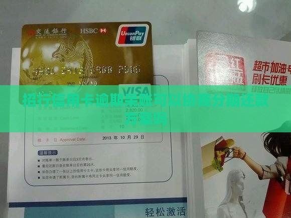 招行信用卡逾期呆账可以协商分期还款方案吗