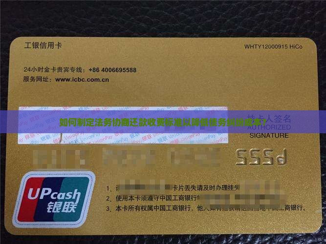如何制定法务协商还款收费标准以降低债务纠纷成本？