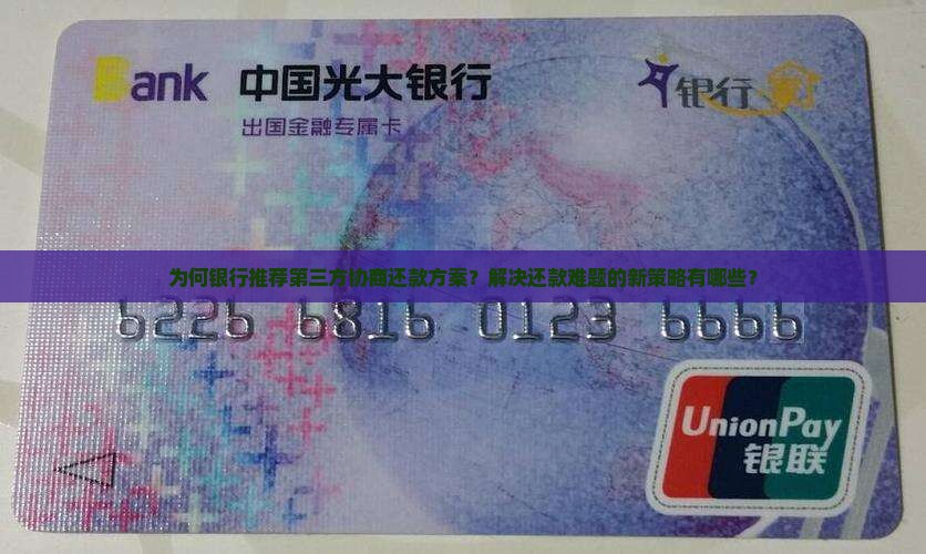 为何银行推荐第三方协商还款方案？解决还款难题的新策略有哪些？