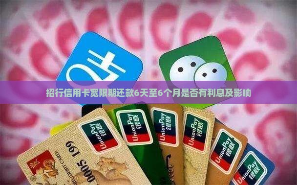 招行信用卡宽限期还款6天至6个月是否有利息及影响