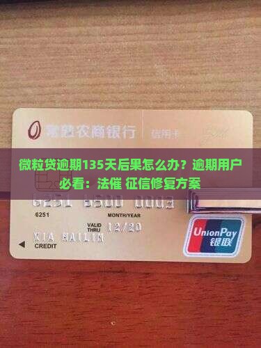 微粒贷逾期135天后果怎么办？逾期用户必看：法催+征信修复方案