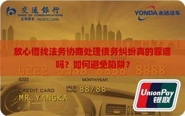 放心借找法务协商处理债务纠纷真的靠谱吗？如何避免陷阱？
