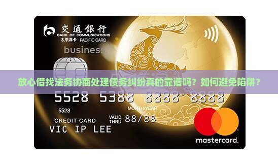 放心借找法务协商处理债务纠纷真的靠谱吗？如何避免陷阱？