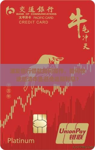浦发银行借款如何操作，如何快速结清本金避免逾期利息？