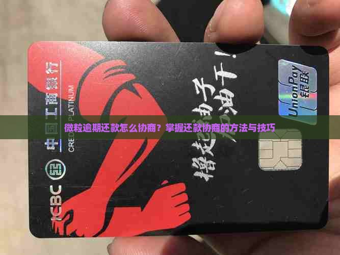 微粒逾期还款怎么协商？掌握还款协商的方法与技巧