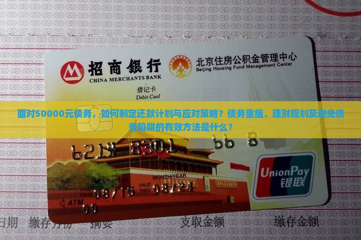 面对50000元债务，如何制定还款计划与应对策略？债务重组、理财规划及避免债务陷阱的有效方法是什么？