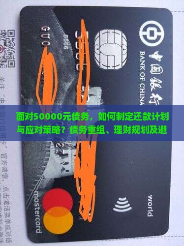 面对50000元债务，如何制定还款计划与应对策略？债务重组、理财规划及避免债务陷阱的有效方法是什么？
